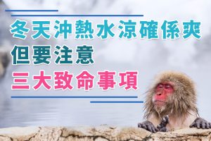 冬天沖熱水涼要注意的三大事項