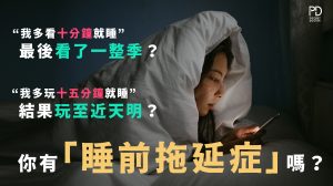 睡眠拖延症