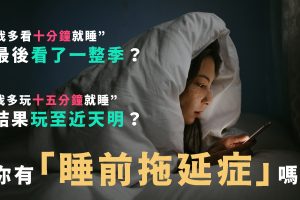 睡眠拖延症