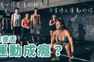 你是否運動成癮？