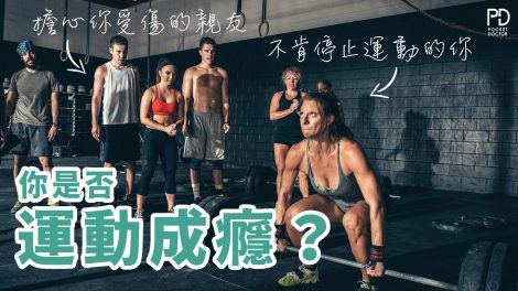 你是否運動成癮？