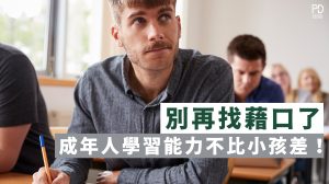 成年人學習不比小朋友慢