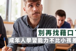 成年人學習不比小朋友慢