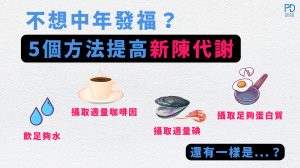 提高新陳代謝的方法