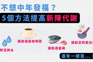 提高新陳代謝的方法