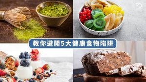 5大健康食物地雷