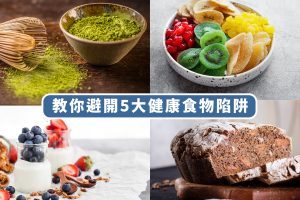 5大健康食物地雷