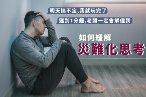 你有災難化思考嗎