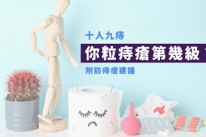 為甚麼會生痔瘡？痔瘡等級怎樣分？