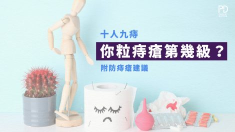 為甚麼會生痔瘡？痔瘡等級怎樣分？