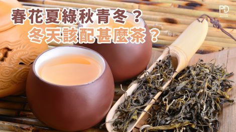 四季飲甚麼茶