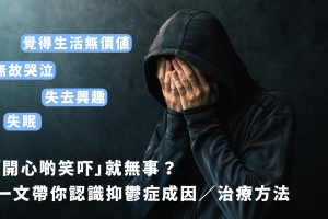 為甚麼會有抑鬱症