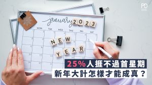 如何達成新年大計