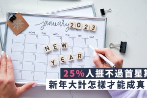 如何達成新年大計