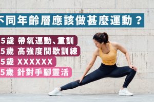 不同年紀適合做甚麼運動