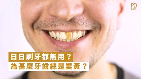 為甚麼牙齒會變黃