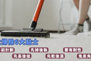 大掃除6大貼士