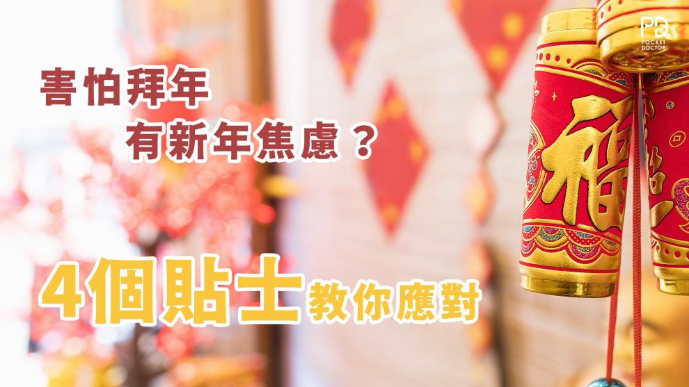 你害怕拜年嗎？有新年焦慮嗎？