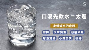 等到口渴才飲水就太遲了，身體缺水會出現這些問題你知道嗎