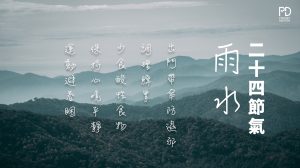 二十四節氣雨水