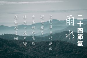 二十四節氣雨水