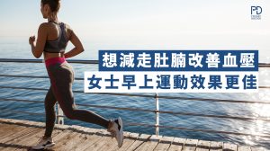 女性早上運動效果更好