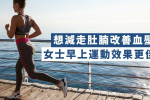 女性早上運動效果更好