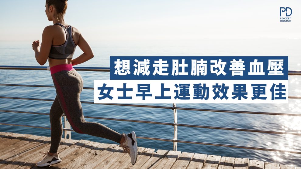 女性早上運動效果更好