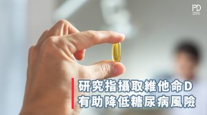 攝取維他命D有助減低糖尿病風險