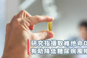 攝取維他命D有助減低糖尿病風險