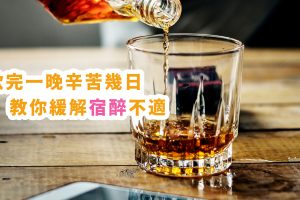 如何緩解酒後不適