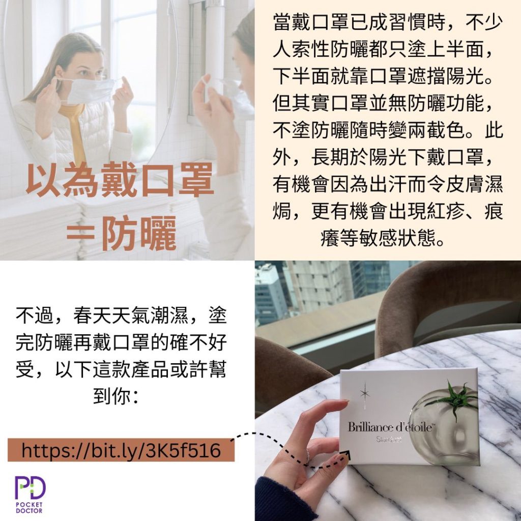 口罩並無防曬功能，不塗防曬隨時變兩截色。此外，長期於陽光下戴口罩，有機會因為出汗而令皮膚濕焗，更有機會出現紅疹、痕癢等敏感狀態。