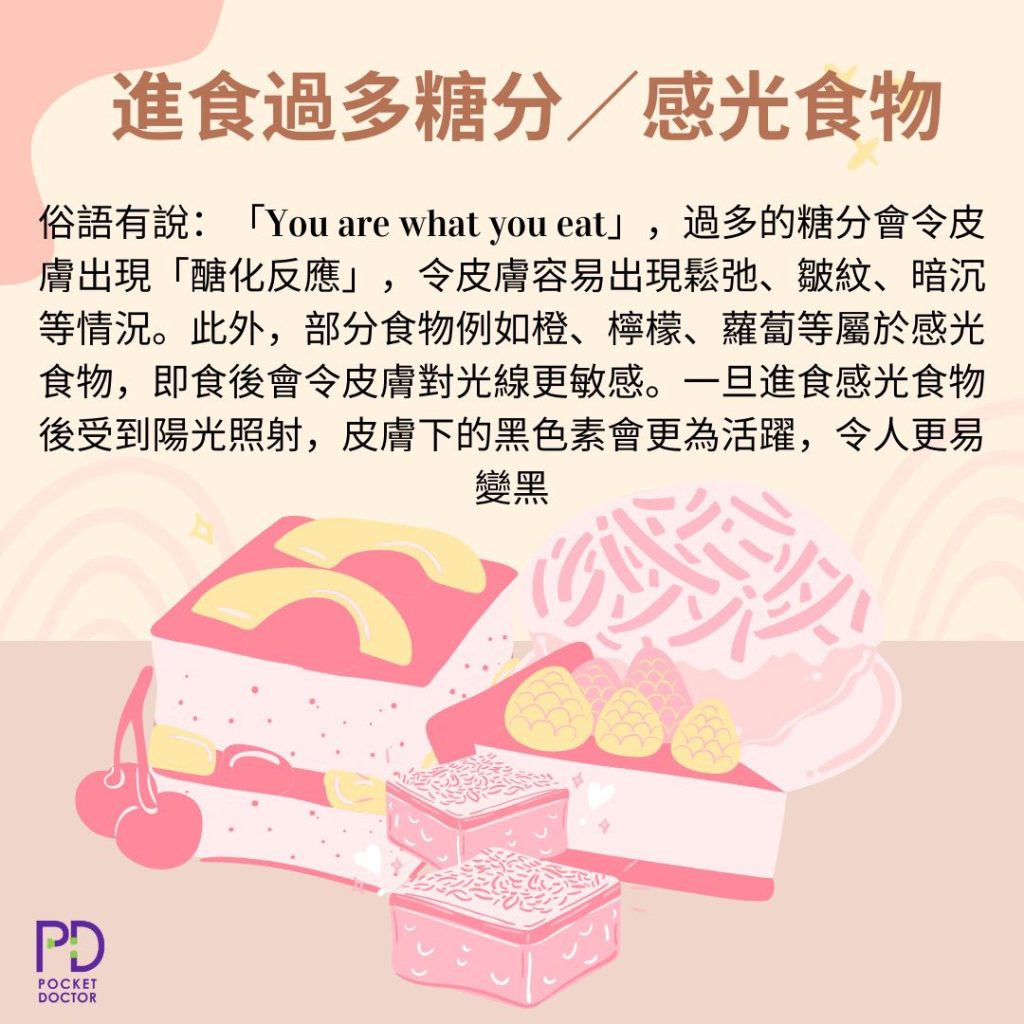 「You are what you eat」，過多的糖分會令皮膚出現「醣化反應」，令皮膚容易出現鬆弛、皺紋、暗沉等情況。