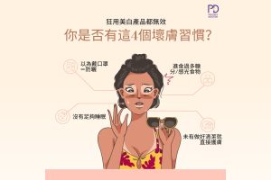 「為何我天天用美白護膚產品，膚色及膚質都沒有改善？」如果你有同樣疑問，或許就要看一下自己有沒有以下皮膚誤解。