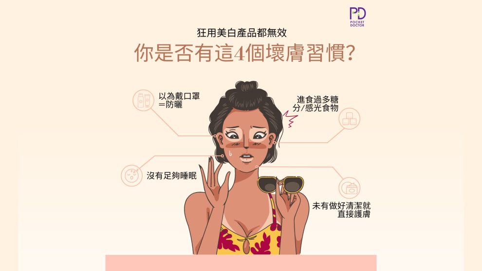 「為何我天天用美白護膚產品，膚色及膚質都沒有改善？」如果你有同樣疑問，或許就要看一下自己有沒有以下皮膚誤解。