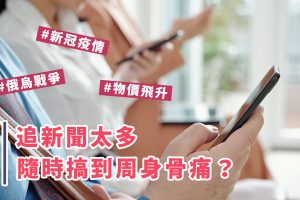 美國研究指追看太多恐怖新聞會影響身心狀態