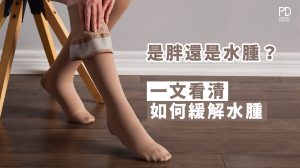 一文看清如何緩解水腫