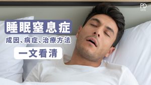 一文看清睡眠窒息症