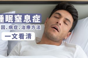 一文看清睡眠窒息症