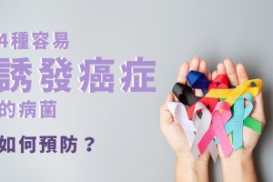 4種誘發癌症的病菌