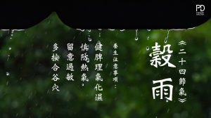 穀雨養生有甚麼要注意