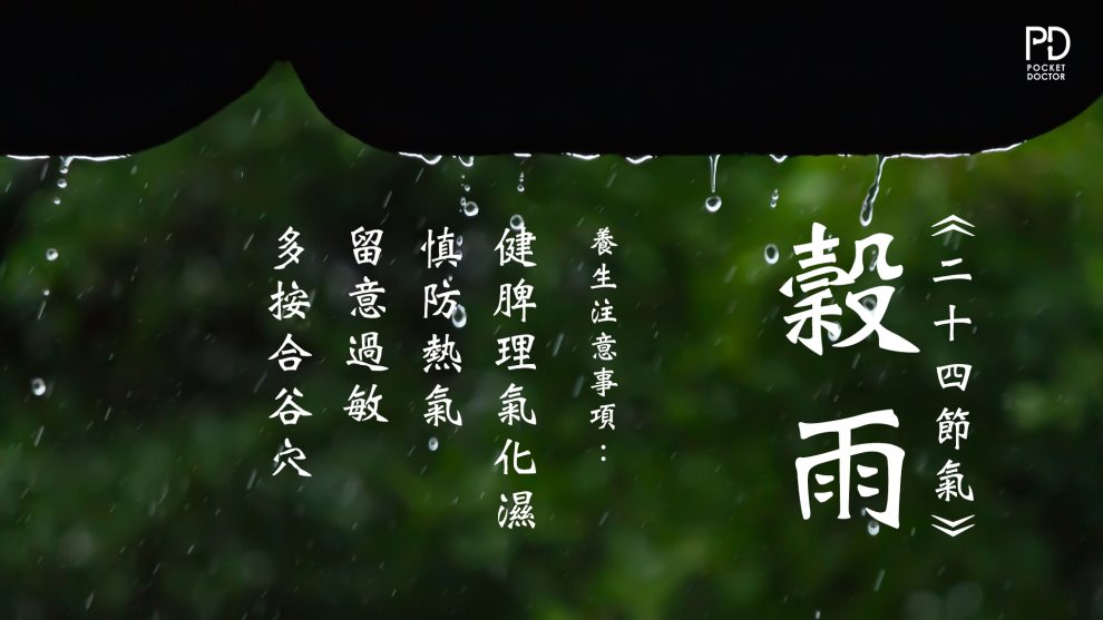 穀雨養生有甚麼要注意