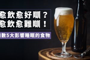 影響睡眠的食物