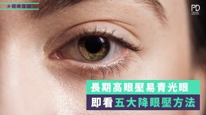 五個降眼壓的方法