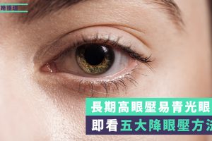 五個降眼壓的方法