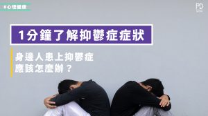 如何知道身邊人是否有抑鬱症症狀？