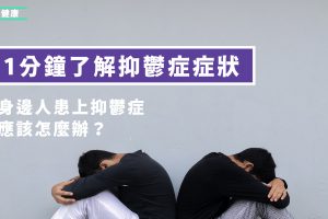 如何知道身邊人是否有抑鬱症症狀？