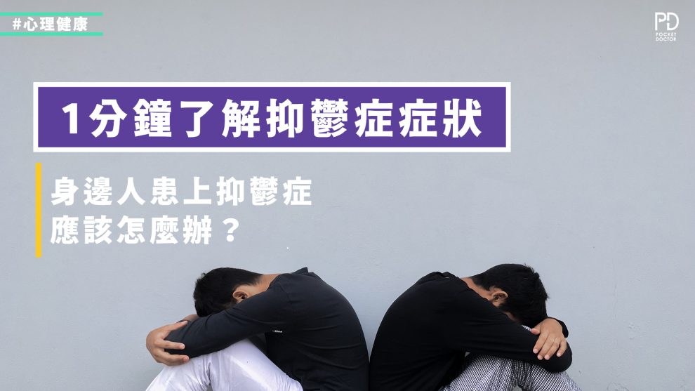 如何知道身邊人是否有抑鬱症症狀？