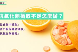 抗氧化劑療程