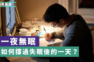 如何捱過失眠後的一天